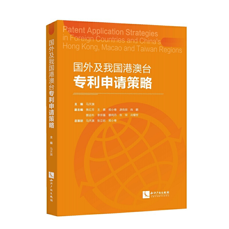 当当网 国外及我国港澳台专利申请策略 正版书籍