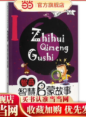 陪伴孩子成长的好故事——IQ智商·智慧启蒙故事