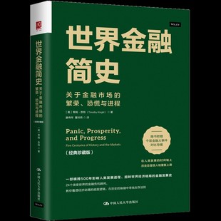 世界金融简史:关于金融市场的繁荣、恐慌与进程(经典珍藏版)