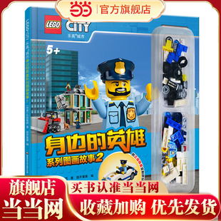 乐高城市身边的英雄系列图画故事2：神勇警探
