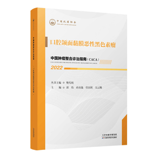 中国肿瘤整合诊治指南:口腔颌面黏膜恶性黑色素瘤 2022