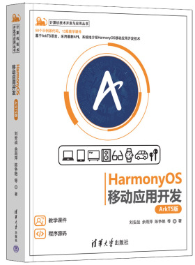 HarmonyOS移动应用开发（ArkTS版）