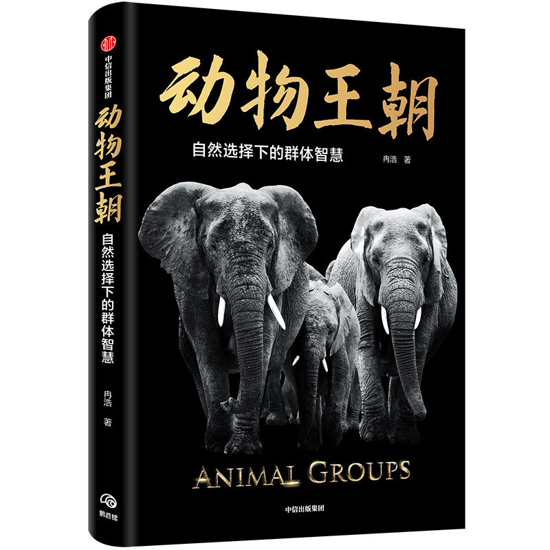 当当网 【无穷小亮推荐】动物王朝：自然选择下的群体智慧 2021年文津图书奖推荐图书 生物世界 中信出版社  正版书籍