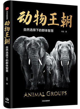 当当网 【无穷小亮推荐】动物王朝：自然选择下的群体智慧 2021年文津图书奖推荐图书 生物世界 中信出版社  正版书籍