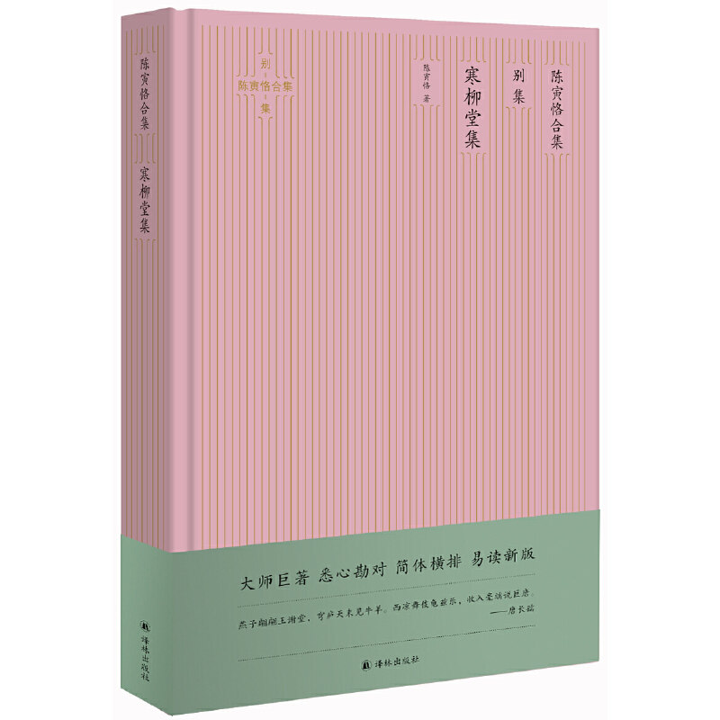 当当网 寒柳堂集（陈寅恪合集·别集）（简体横排精校版） 正版书籍