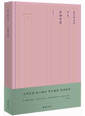 当当网 寒柳堂集（陈寅恪合集·别集）（简体横排精校版） 正版书籍