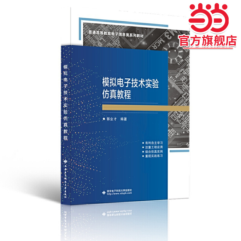 模拟电子技术实验仿真教程
