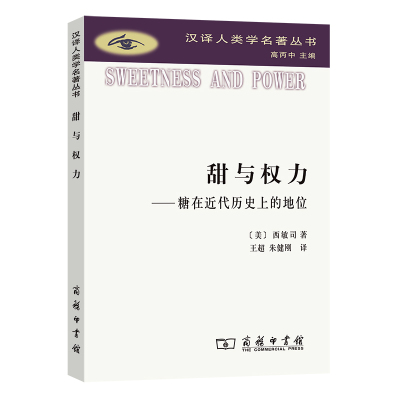 当当网 甜与权力(汉译人类学名著丛书) [美]西敏司 著 商务印书馆 正版书籍