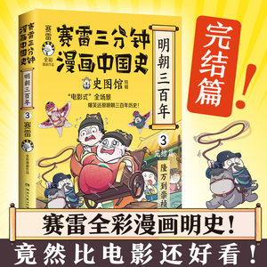 当当网赛雷三分钟漫画中国史.明朝三百年完结篇（从万历到崇祯！赛雷全彩漫画重磅上市！）