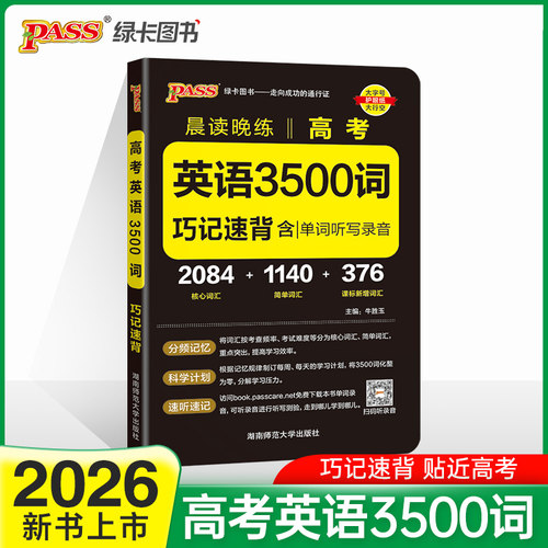 26晨读晚练-高考英语3500词（通用版）32K