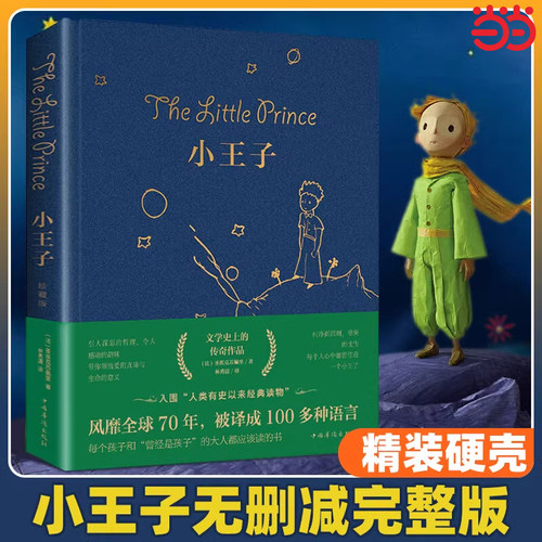 当当网正版小王子新版书