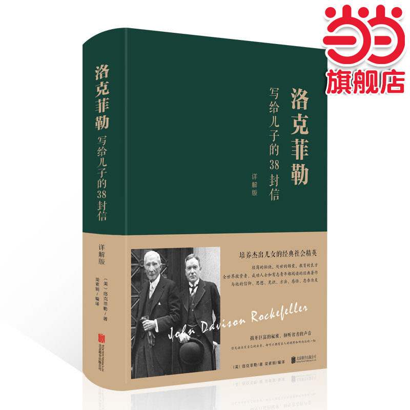 当当网】洛克菲勒写给儿子的38封信 ：详解版 【美】洛克菲勒、梁素娟 著 梁素娟 译 成功学