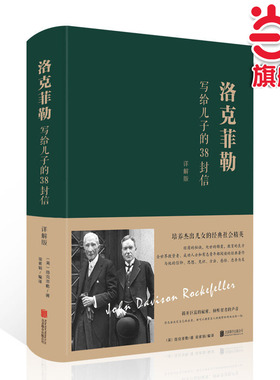 当当网】洛克菲勒写给儿子的38封信 ：详解版 【美】洛克菲勒、梁素娟 著 梁素娟 译 成功学
