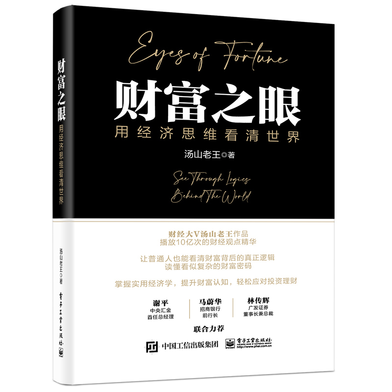 当当网 财富之眼 用经济思维看清世界 王思远 货币思维 经济思维 趋势思维 投资思维 理解财富的起点 社会现象即经济现象