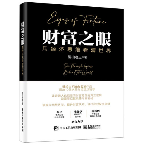 当当网 财富之眼 用经济思维看清世界 王思远 货币思维 经济思维 趋势思维 投资思维 理解财富的起点 社会现象即经济现象