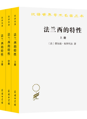 当当网 法兰西的特性（全三册）(汉译名著19) [法]费尔南·布罗代尔 著 商务印书馆 正版书籍