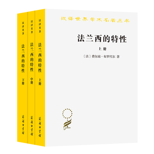费尔南·布罗代尔 书籍 特性 正版 商务印书馆 著 法 汉译名著19 全三册 法兰西 当当网
