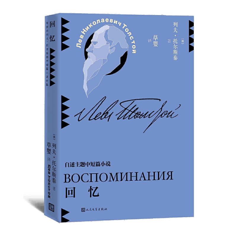 当当网 回忆 列夫·托尔斯泰 人民文学出版社 正版书籍