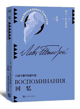 当当网 回忆 列夫·托尔斯泰 人民文学出版社 正版书籍