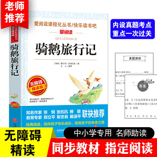 当当网 尼尔斯骑鹅旅行记六年级下册必读的课外书骑鹅旅行记 六下快乐读书吧必读书目推荐小学6年级课外阅读书籍原著正版完整版