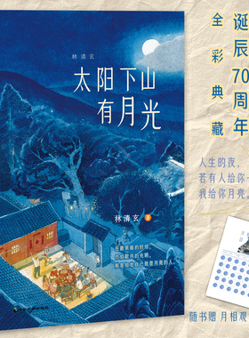 当当网 太阳下山有月光 林清玄著 林清玄诞辰70周年全彩典藏 正版书籍