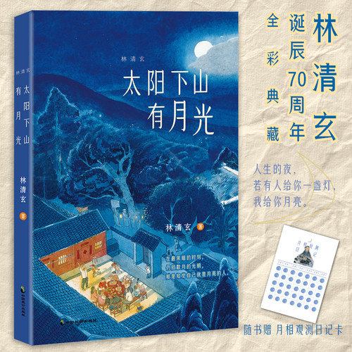 当当网 太阳下山有月光 林清玄著 林清玄诞辰70周年全彩典藏 正版书籍