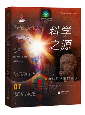 科学的故事系列丛书 科学之源：自然哲学家的启示