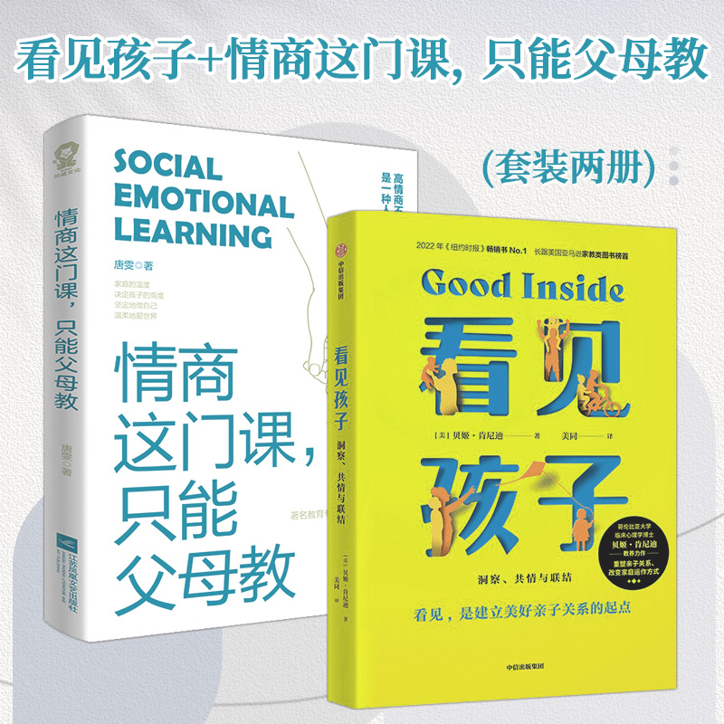 当当网 看见孩子+情商这门课只能父母教（套装2册）亲子家教育儿畅销榜单书