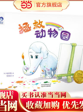 星空世界精选图画书 拯救动物园
