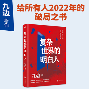 【当当网】 复杂世界的明白人 九边 变局时代的个人破圈局指南 自我实现励志书籍 磨铁正版书籍包邮扛住就是本事 经济个人学习精进