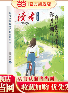 当当网童书 读者励志追梦篇：你可以拥有自己想要的生活人生永远没有太晚的开始 活着 爱着我们的生活 青少年成长经典抖音同款