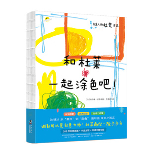 和杜莱一起涂色吧 10岁儿童绘本启蒙认知书大开本激发孩子创造力智力开发绘本益智游戏正版 创意大师杜莱作品3 书籍 当当网