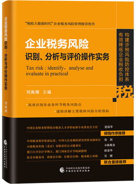 当当网 企业税务风险识别、分析与评价操作实务 正版书籍