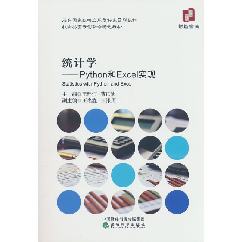 统计学---Python和Excel实现