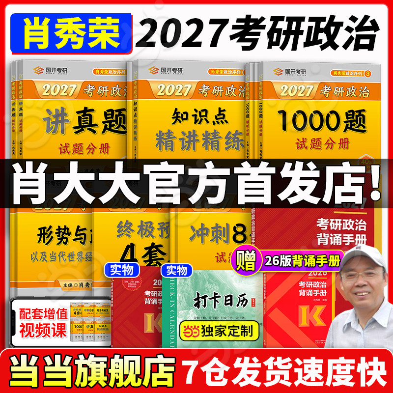 当当网】2027肖秀荣考研政治1000题肖四肖八精讲精练讲真题背诵手册肖秀容肖4肖8全家桶形势与政策101思想政治徐涛核心考案腿姐 - 实物图