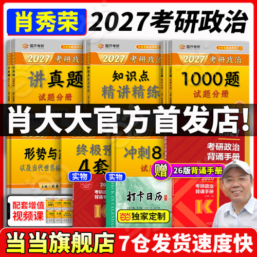 肖秀荣2027考研80%城市次日达！