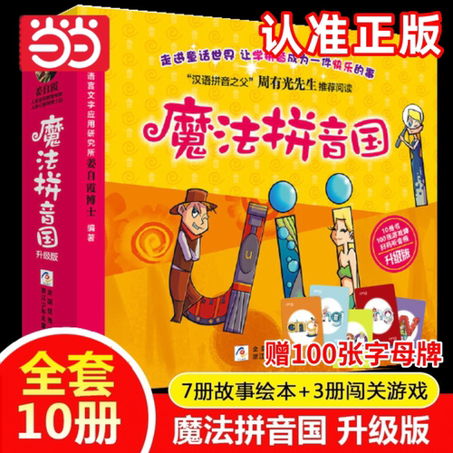 当当网正版童书 魔法拼音国全彩升级版全套10册 故事绘本闯关游戏字母纸牌配套音频 3-6岁幼儿汉语拼音启蒙认知绘本故事书幼小衔接