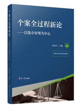 当当网 个案全过程新论——以集中审理为中心 章武生主编 复旦大学出版社 法院审判 法律 正版书籍