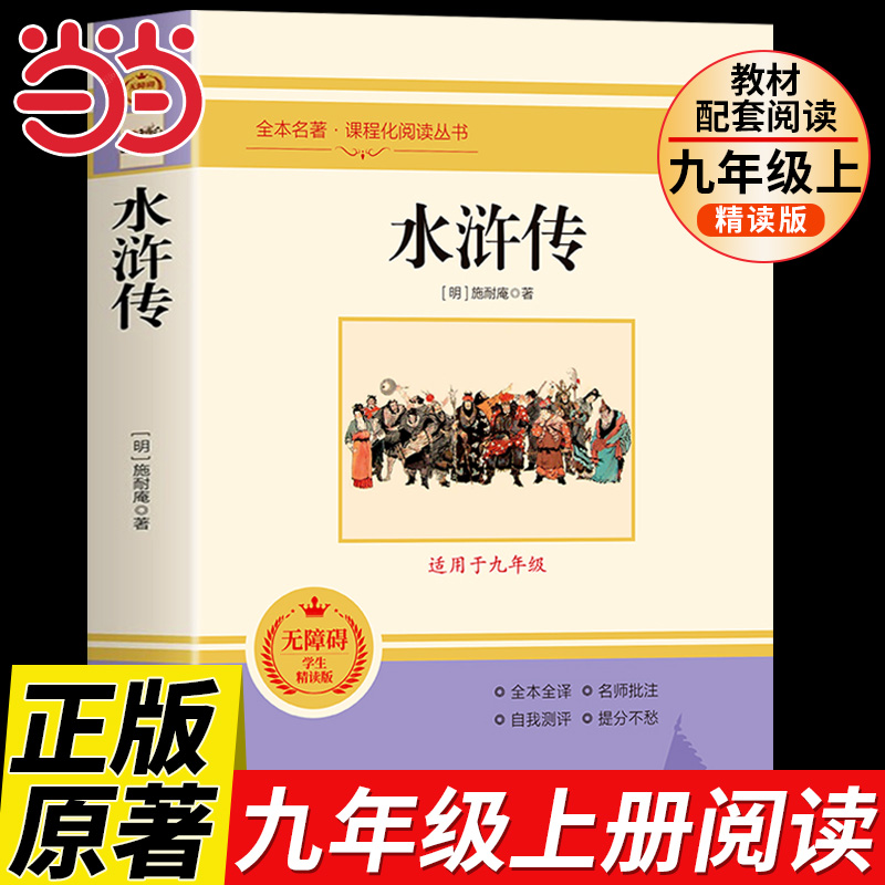 当当正版水浒传 施耐庵原著正版完整未删减九年级上册必读名著配套教材9年级初中生初三课外阅读书籍无障碍原著白话文中国古典文学