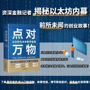 創業故事 當當網 點對萬物：以太坊與未來數字金融資深金融類專題報道記者揭秘以太坊內幕 前所未聞 書籍 正版