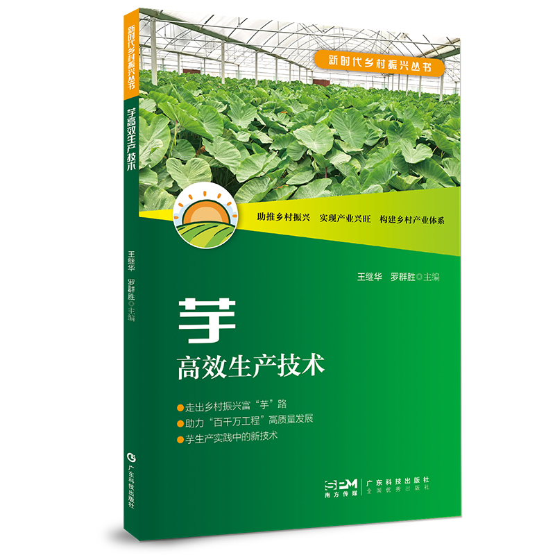 芋高效生产技术 芋主要病虫害防治 芋名特优品种 芋种苗组培快繁技术 地方特色品种机械化栽培技术 芋贮运加工 广东科技