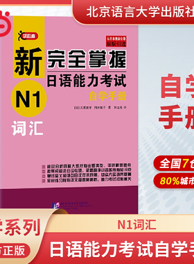 当当网 新完全掌握日语能力考试自学手册 N1词汇 自学入门教材 原版引进 新日本语能力测试一级JLPT备考用书  北京语言大学出版社