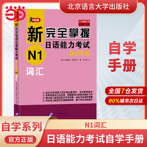 当当网 新完全掌握日语能力考试自学手册 N1词汇 自学入门教材 原版引进 新日本语能力测试一级JLPT备考用书  北京语言大学出版社