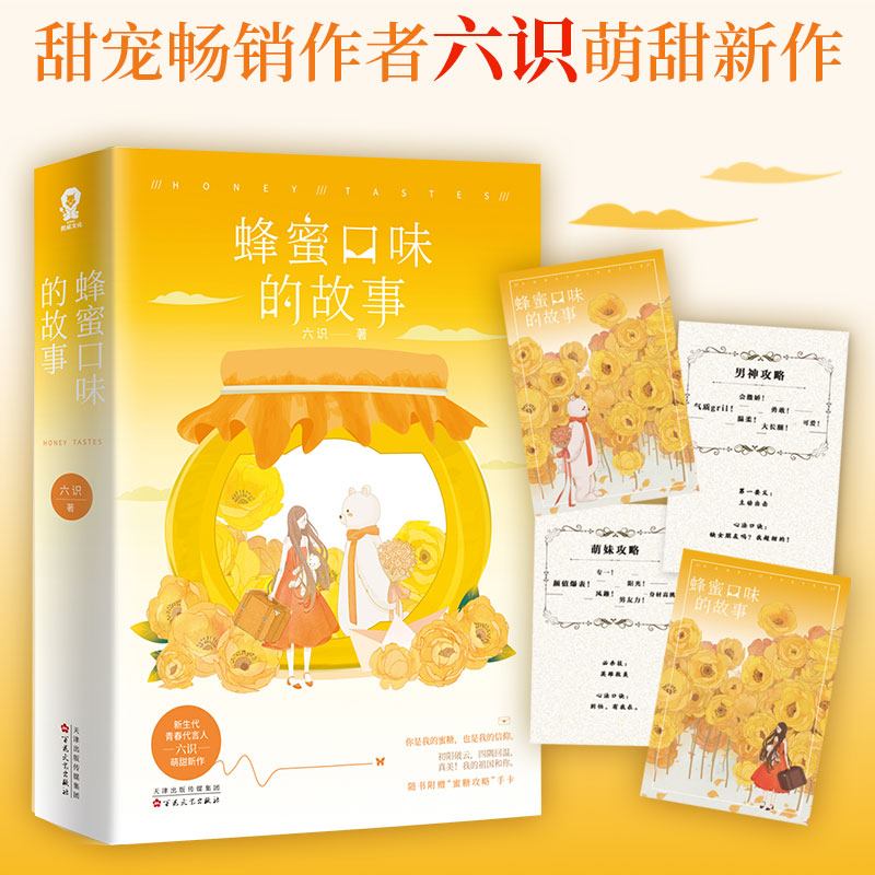 【当当网 正版书籍】蜂蜜口味的故事（全二册） 甜宠小说青春文学畅销书籍都市言情甜蜜初恋等风轻抚你偏偏宠爱甜蜜初恋