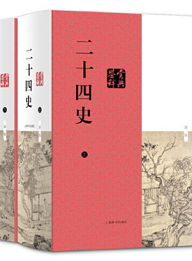 当当网 二十四史鉴赏辞典（精装上下册） 顾晓鸣 主编 上海辞书出版社 正版书籍