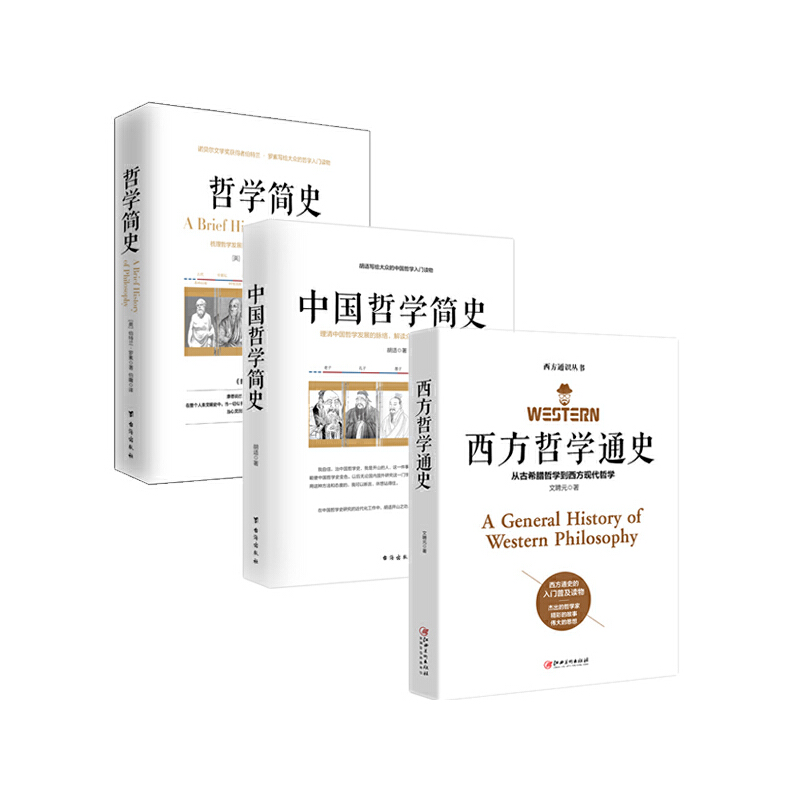 当当网 畅销套装19-世界哲学全史（全三册）（哲学简史+中国哲学简史 伯特兰·罗素 胡适 文聘元 台海出版社 正版书籍