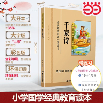 当当网 千家诗唐诗孝经彩图注音版小学语文课外阅读国学启蒙 名著 小学国学经典教育读本 配合语文教材要点编排 译文注解 趣味故事