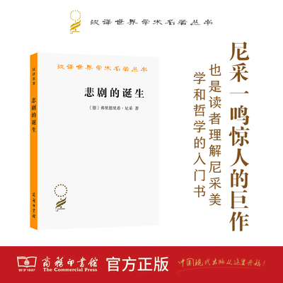 【当当网】悲剧的诞生(汉译名著本13) [德]弗里德里希•尼采 著 是读者理解尼采美学和西方哲学的入门书 商务印书馆 正版书籍
