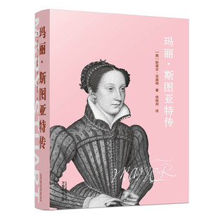 当当网 玛丽 斯图亚特传 斯蒂芬 茨威格 万卷出版公司 正版书籍