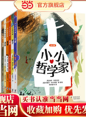 小小哲学家6册充满生活思考无字